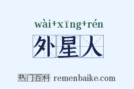 外星人是什么意思的图片